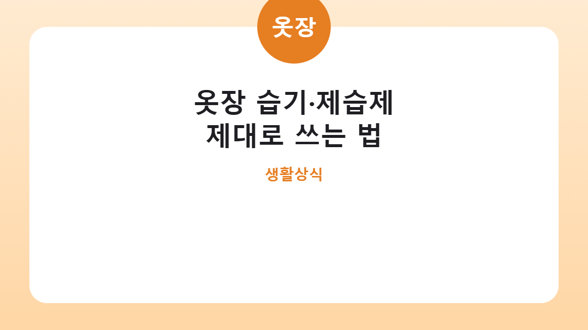 옷장 습기·제습제 제대로 쓰는 법 카드뉴스