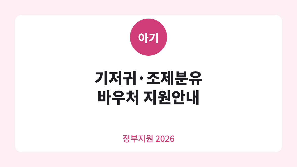기저귀 조제분유 바우처 카드뉴스