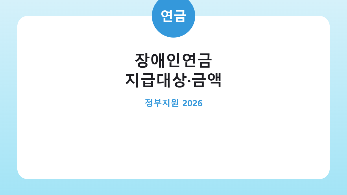 장애인연금 지급대상과 금액 카드뉴스
