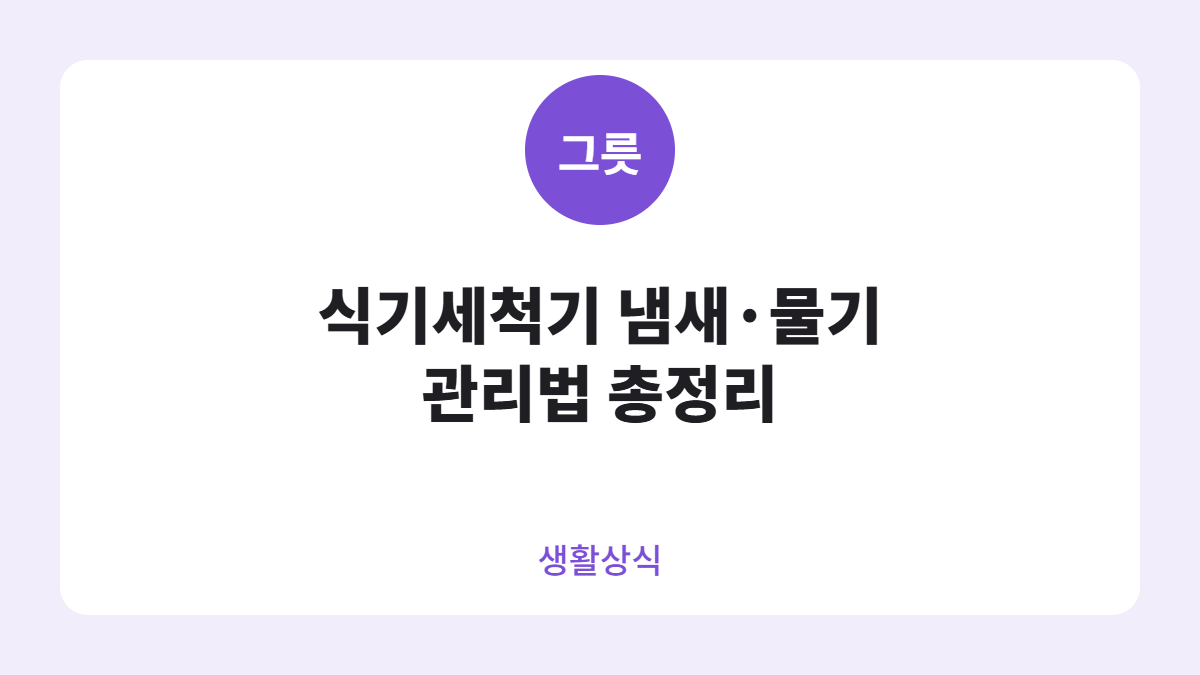식기세척기 냄새 관리법 카드뉴스