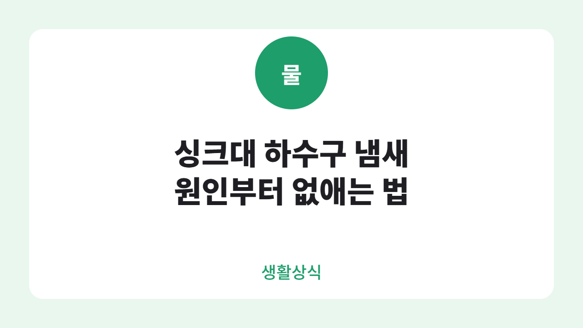 싱크대 하수구 냄새 원인 카드뉴스