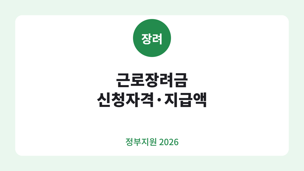 근로장려금 신청자격 카드뉴스