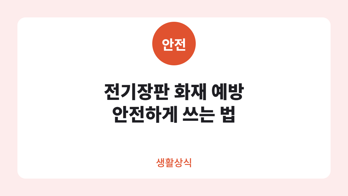 전기장판 화재 예방 카드뉴스