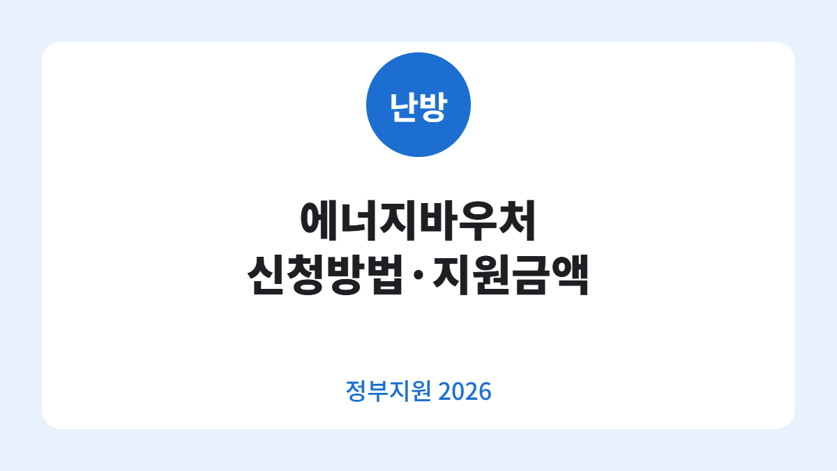 에너지바우처 신청방법 카드뉴스