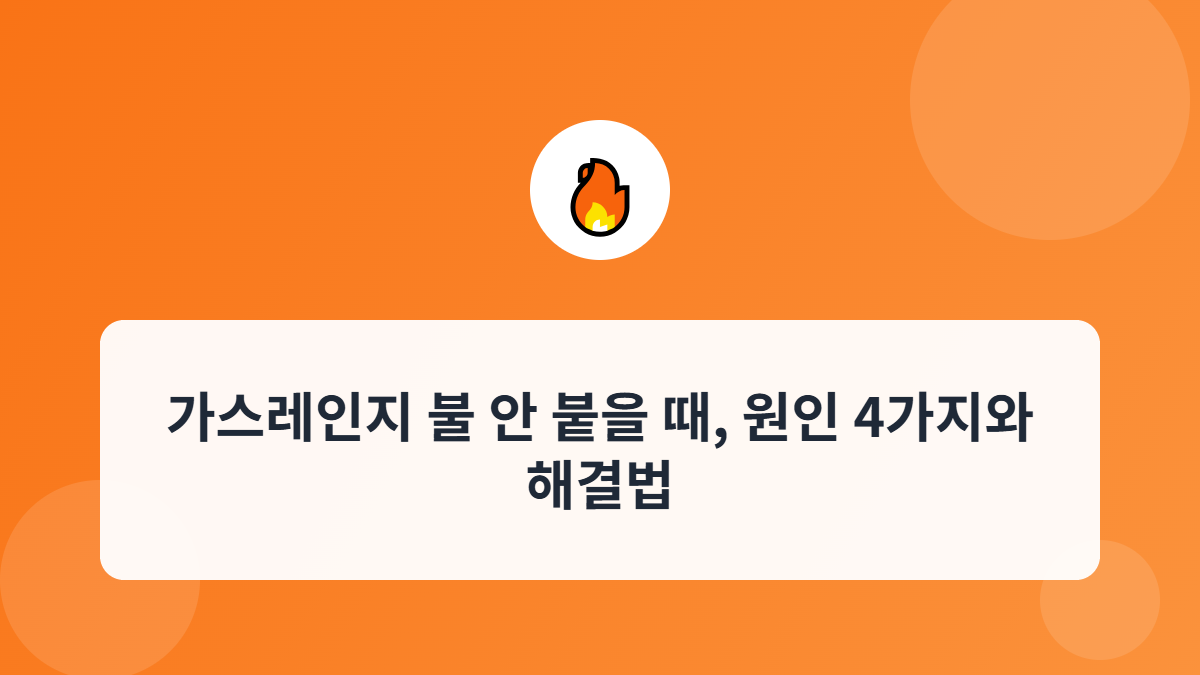 가스레인지 불 안 붙을 때 원인과 해결법