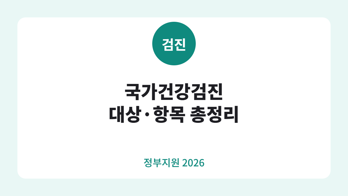 국가건강검진 대상 카드뉴스