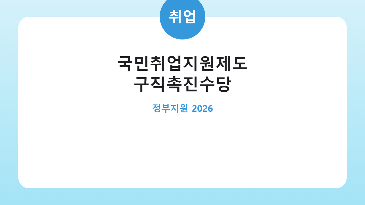 국민취업지원제도 구직촉진수당 신청방법 카드뉴스