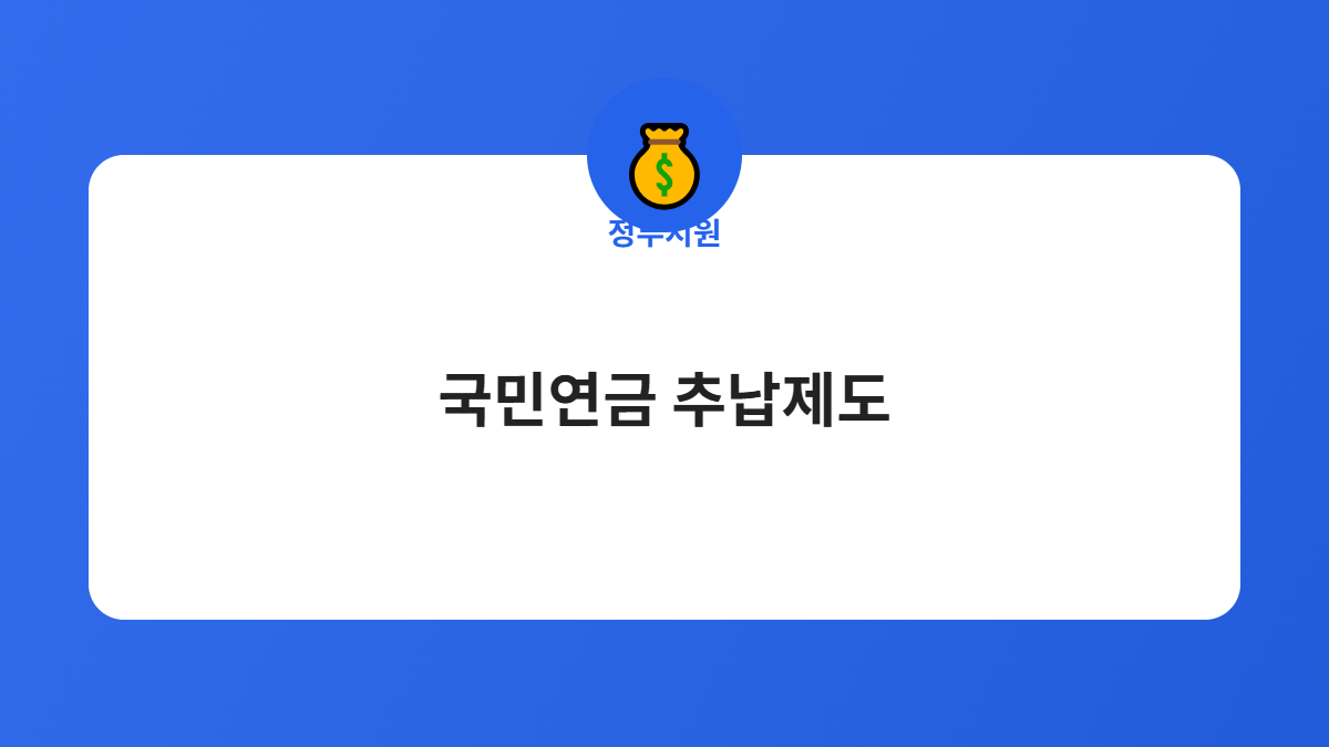 국민연금 추납제도 카드뉴스