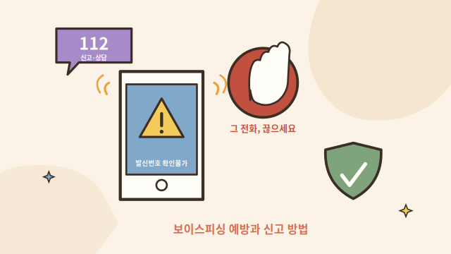 보이스피싱 예방 신고 방법 안내 일러스트