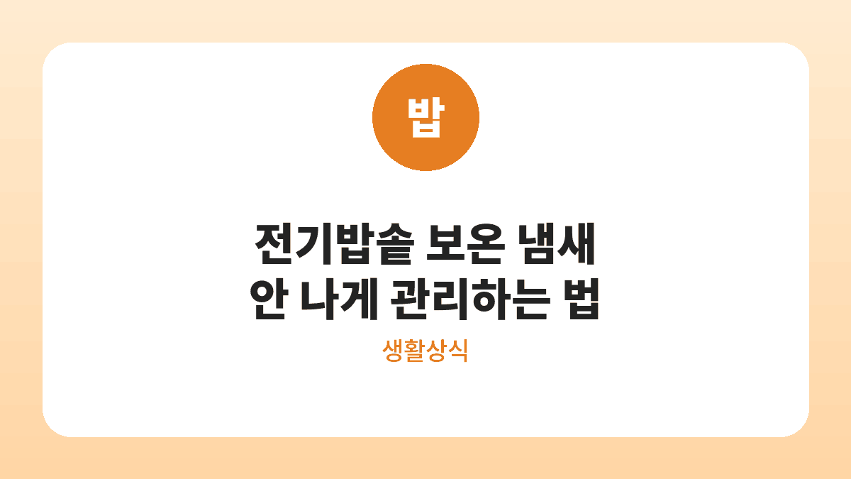 전기밥솥 보온 냄새 관리법 카드뉴스