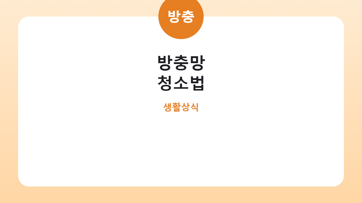 방충망 청소법 카드뉴스
