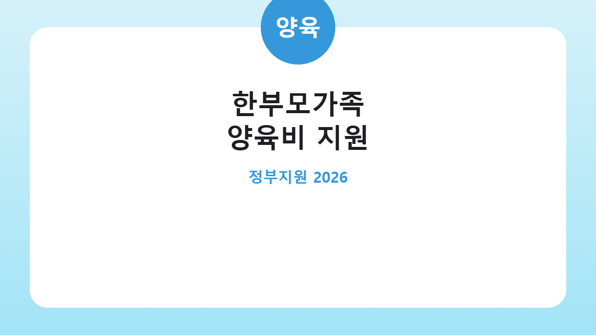 한부모가족 양육비 지원 대상과 금액 카드뉴스