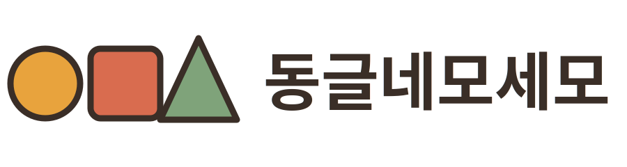 동글네모세모 블로그 로고