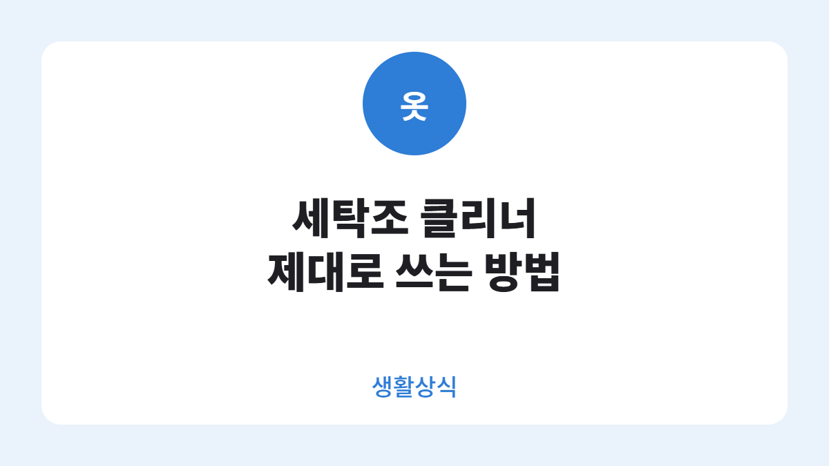 세탁조 클리너 사용법 카드뉴스