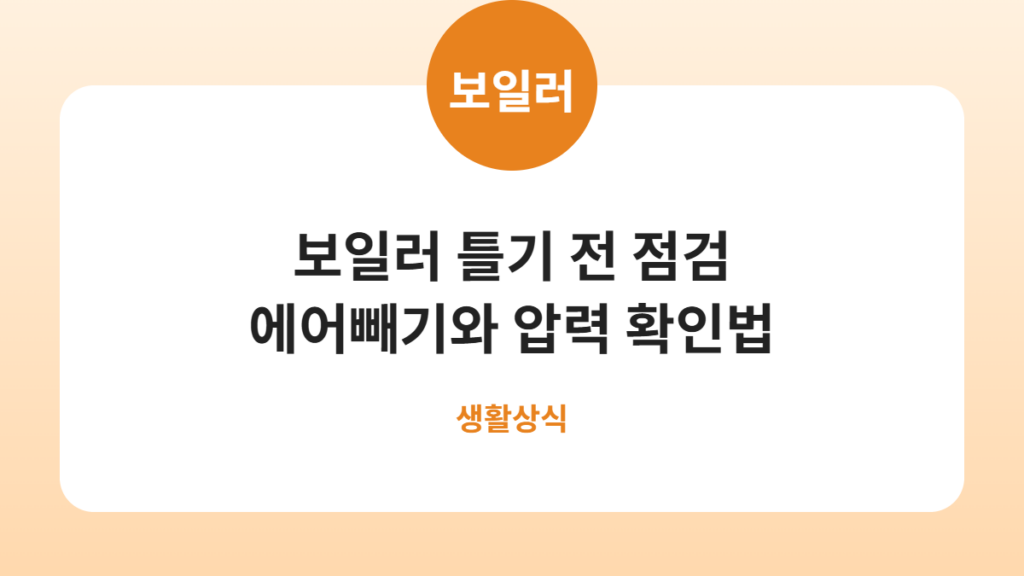 보일러 처음 틀기 전 점검, 에어빼기와 압력 확인하는 순서 카드뉴스
