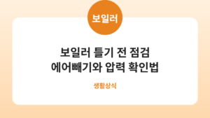 보일러 처음 틀기 전 점검, 에어빼기와 압력 확인하는 순서 카드뉴스