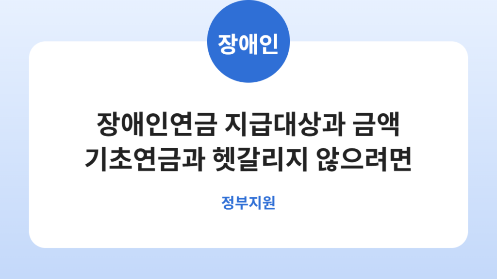 장애인연금 지급대상과 금액 기초연금과 헷갈리지 않으려면