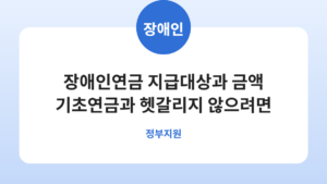 장애인연금 지급대상과 금액 기초연금과 헷갈리지 않으려면