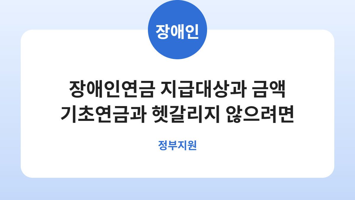 장애인연금 지급대상과 금액 기초연금과 헷갈리지 않으려면