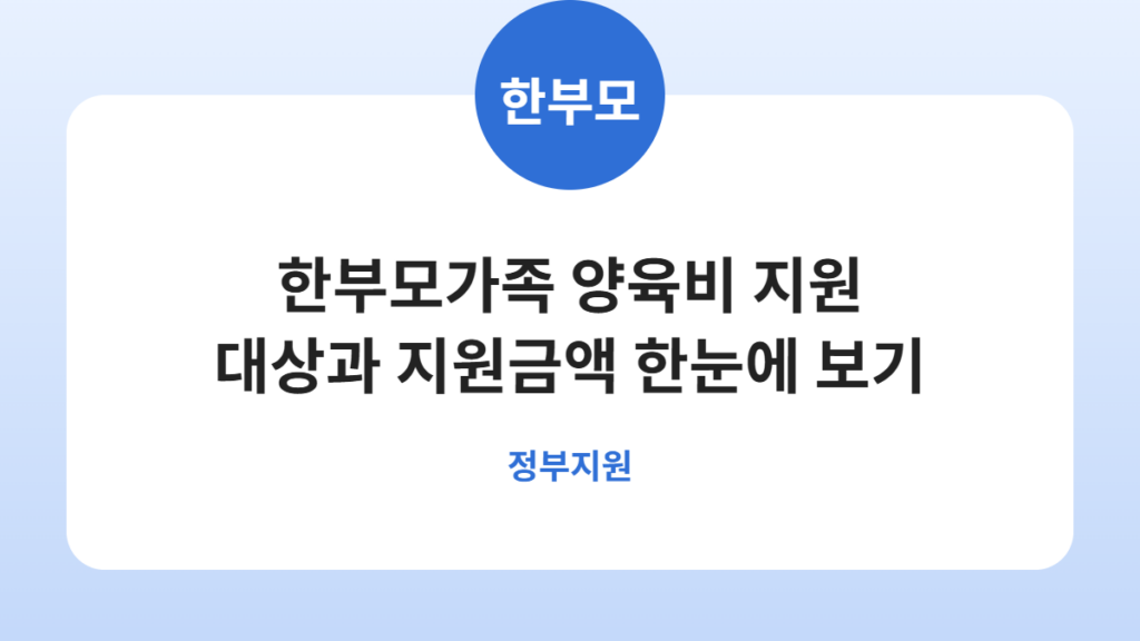 한부모가족 양육비 지원 대상과 지원금액 한눈에 보기