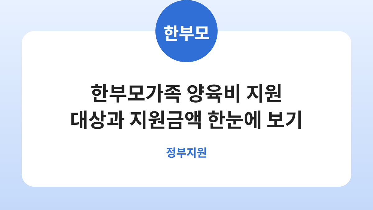 한부모가족 양육비 지원 대상과 지원금액 한눈에 보기