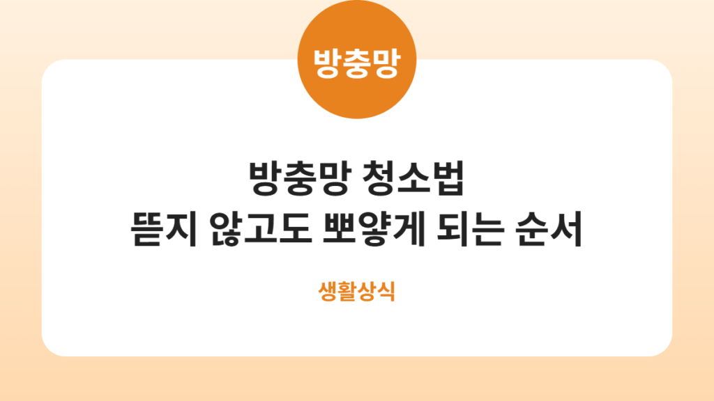 방충망 청소법 뜯지 않고도 뽀얗게 되는 순서