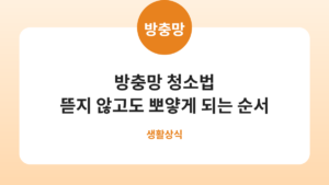 방충망 청소법 뜯지 않고도 뽀얗게 되는 순서
