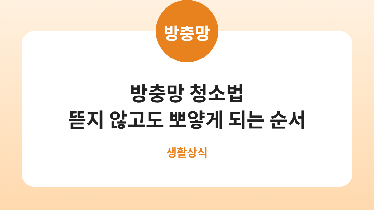 방충망 청소법 뜯지 않고도 뽀얗게 되는 순서