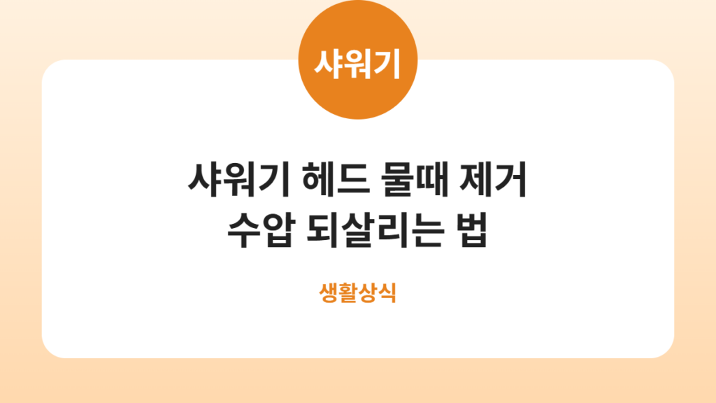 샤워기 헤드 물때 제거 수압 되살리는 법