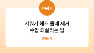 샤워기 헤드 물때 제거 수압 되살리는 법