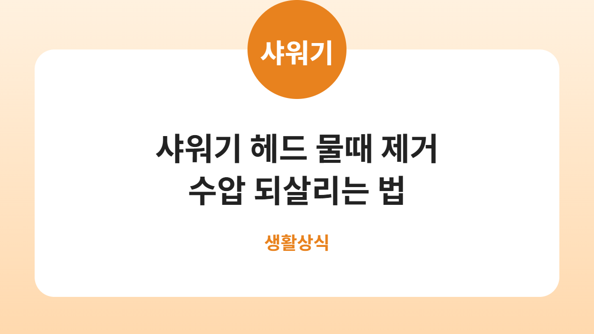 샤워기 헤드 물때 제거 수압 되살리는 법