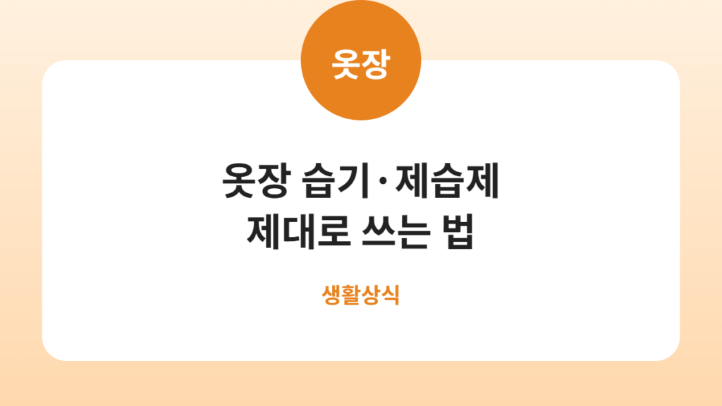 옷장 습기·제습제 제대로 쓰는 법