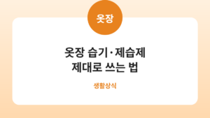 옷장 습기·제습제 제대로 쓰는 법
