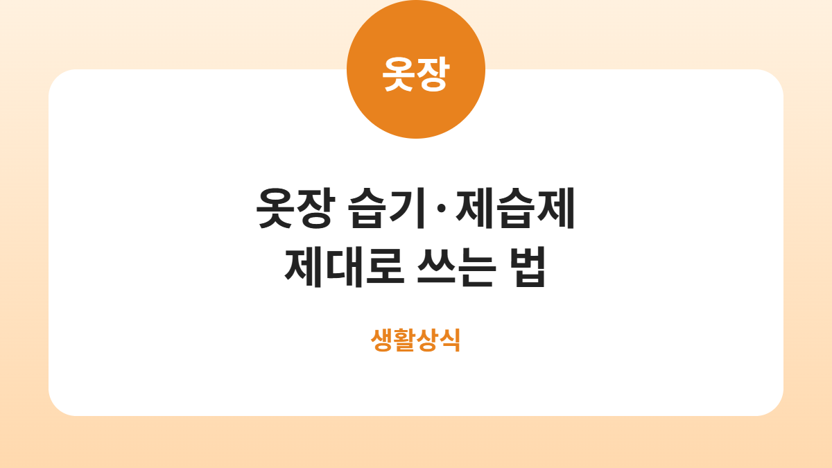 옷장 습기·제습제 제대로 쓰는 법