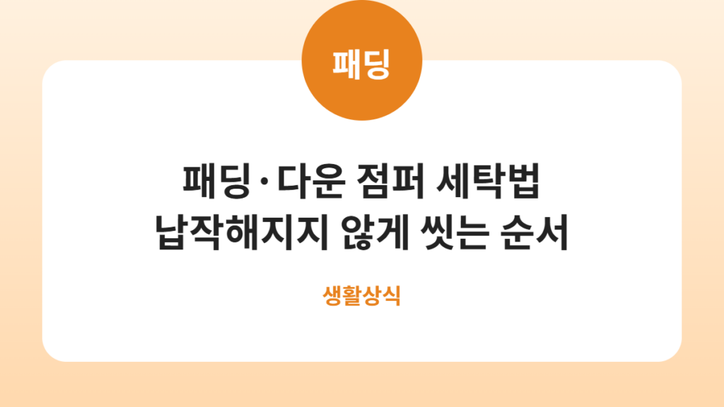 패딩·다운 점퍼 세탁법, 납작해지지 않게 씻는 순서 카드뉴스