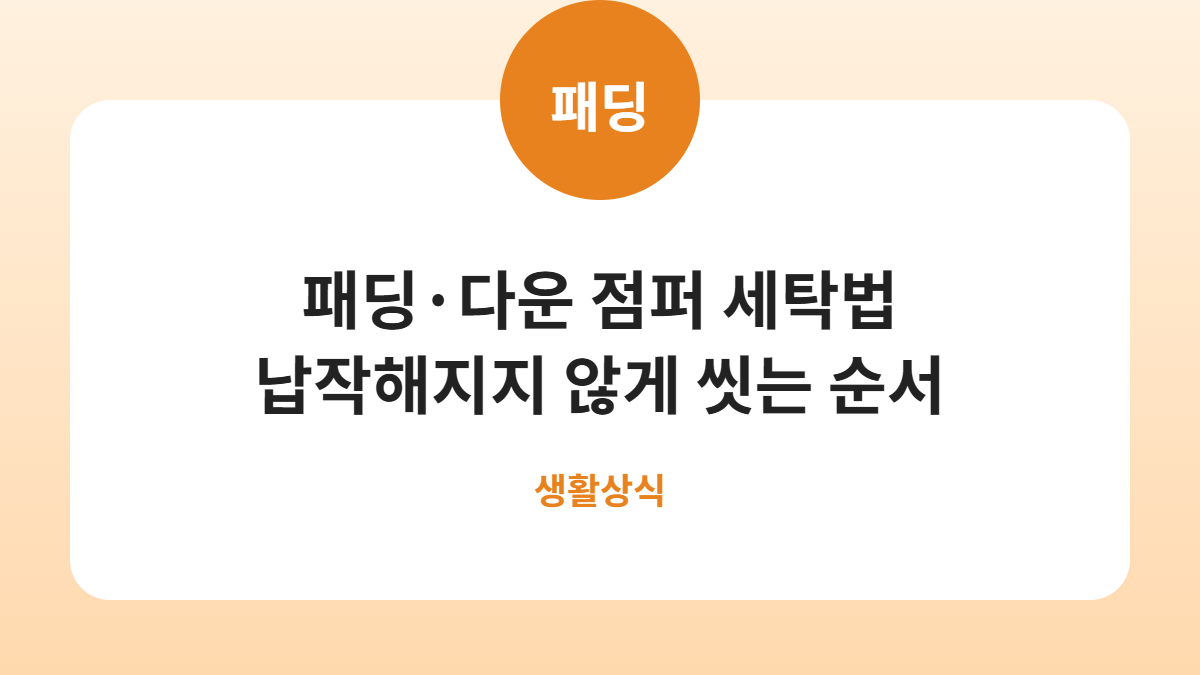 패딩·다운 점퍼 세탁법, 납작해지지 않게 씻는 순서 카드뉴스