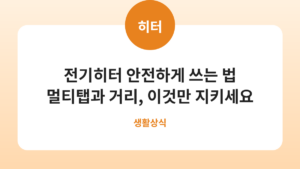 전기히터·온풍기 안전하게 쓰는 법, 멀티탭만 피해도 사고가 줄어듭니다 카드뉴스