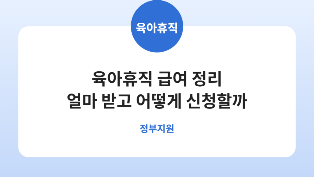 육아휴직 급여, 월 얼마까지 받고 어떻게 신청할까 카드뉴스