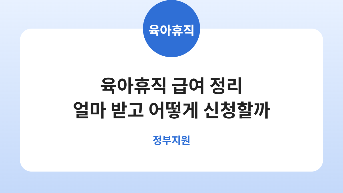 육아휴직 급여, 월 얼마까지 받고 어떻게 신청할까 카드뉴스