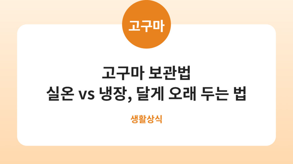 고구마 보관법, 냉장고에 넣었다가 딱딱해졌다면 이유가 있습니다 카드뉴스