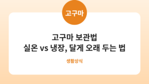 고구마 보관법, 냉장고에 넣었다가 딱딱해졌다면 이유가 있습니다 카드뉴스