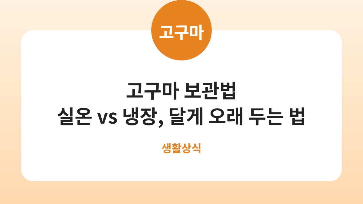 고구마 보관법, 냉장고에 넣었다가 딱딱해졌다면 이유가 있습니다 카드뉴스