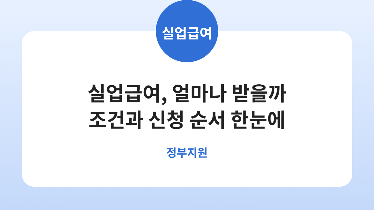 실업급여(구직급여) 수급 조건과 하루 금액, 신청 순서 정리 카드뉴스