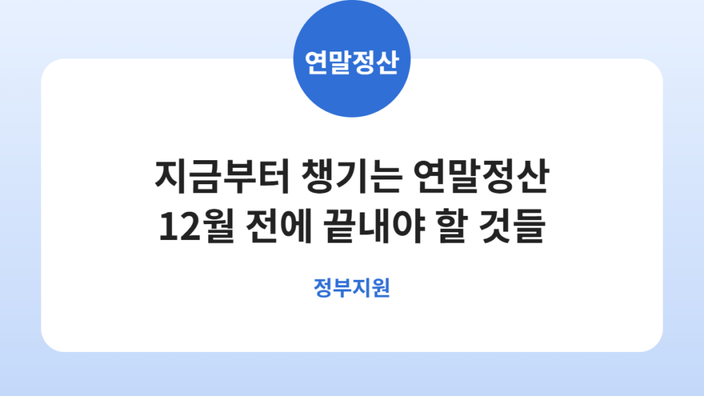 연말정산, 12월 전에 미리 챙겨야 할 공제 항목 정리 카드뉴스