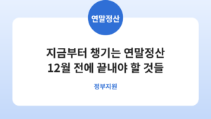 연말정산, 12월 전에 미리 챙겨야 할 공제 항목 정리 카드뉴스