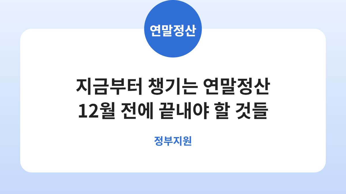 연말정산, 12월 전에 미리 챙겨야 할 공제 항목 정리 카드뉴스